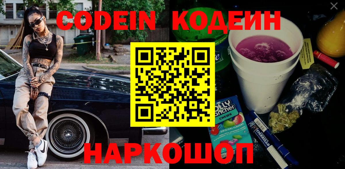Кодеин Purple Drank  Вход с VPN  Рязань  Кодеин Purple Drank 